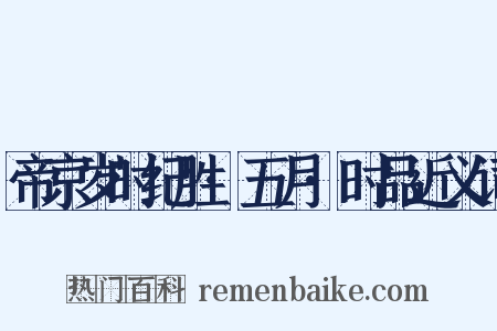 帝京岁时纪胜·五月·时品近义词是什么意思的图片